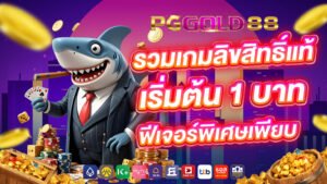 รวมเกมลิขสิทธิ์แท้ เริ่มต้น 1 บาท ฟีเจอร์พิเศษเพียบ
