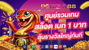 ศูนย์รวมเกมสล็อต เบท 1 บาท ลุ้นรางวัลใหญ่ทันที