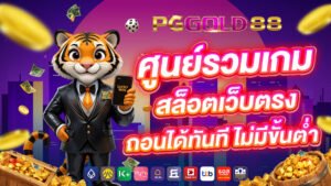 ศูนย์รวมเกมสล็อตเว็บตรง ถอนได้ทันที ไม่มีขั้นต่ำ