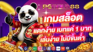 เกมสล็อตแตกง่าย เบทแค่ 1 บาท เล่นง่าย ไม่มีขั้นต่ำ