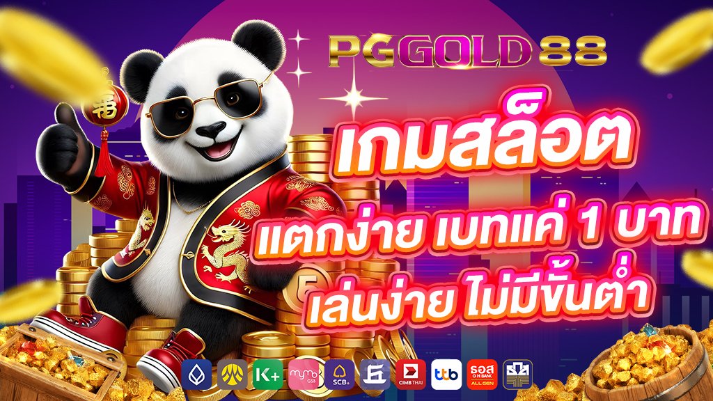 เกมสล็อตแตกง่าย เบทแค่ 1 บาท เล่นง่าย ไม่มีขั้นต่ำ