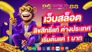เว็บสล็อตลิขสิทธิ์แท้ ต่างประเทศ เริ่มต้นแค่ 1 บาท