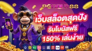 เว็บสล็อตสุดปัง รับโบนัสฟรี 150% เล่นง่าย