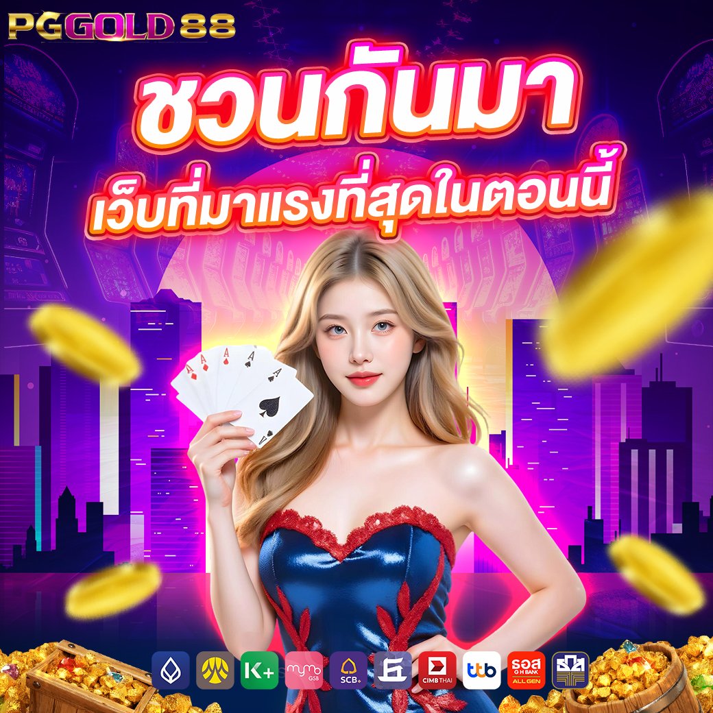ชวนกันมาเว็บที่มาแรงที่สุดในตอนนี้