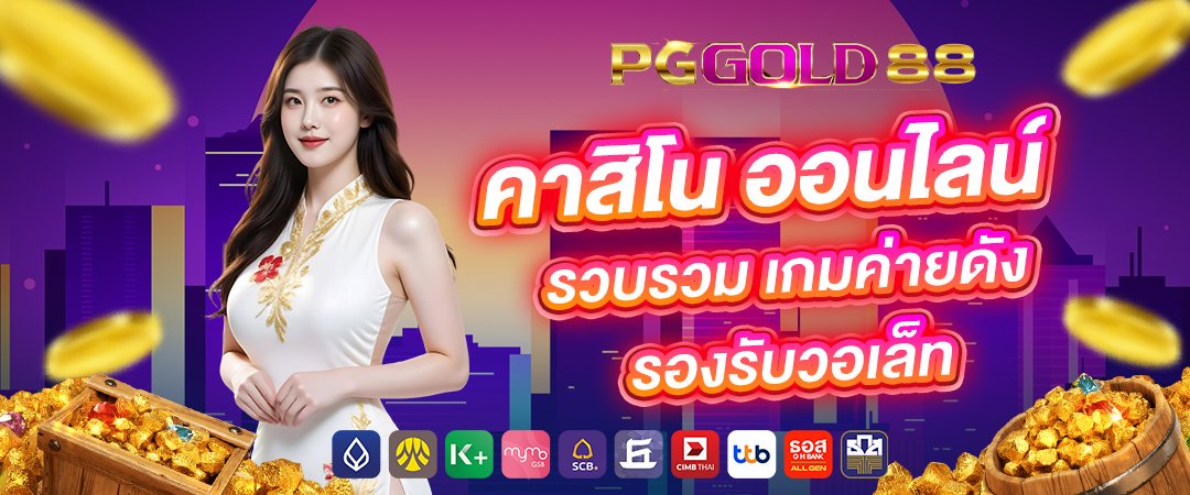 pggold88 คาสิโน ออนไลน์ รวบรวม เกมค่ายดัง รองรับวอเล็ท