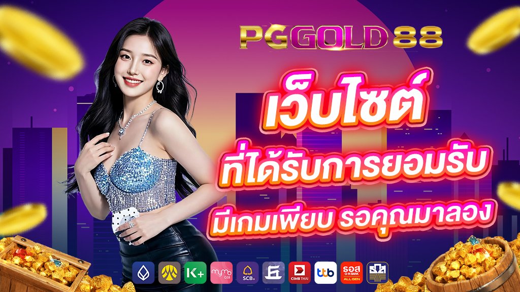 เว็บไซต์ ที่ได้รับการยอมรับ มีเกมเพียบ รอคุณมาลอง