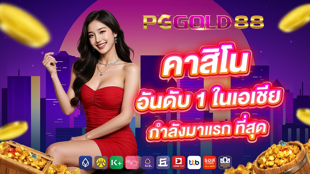 คาสิโน อันดับ 1 ในเอเชีย กำลังมาแรก ที่สุด
