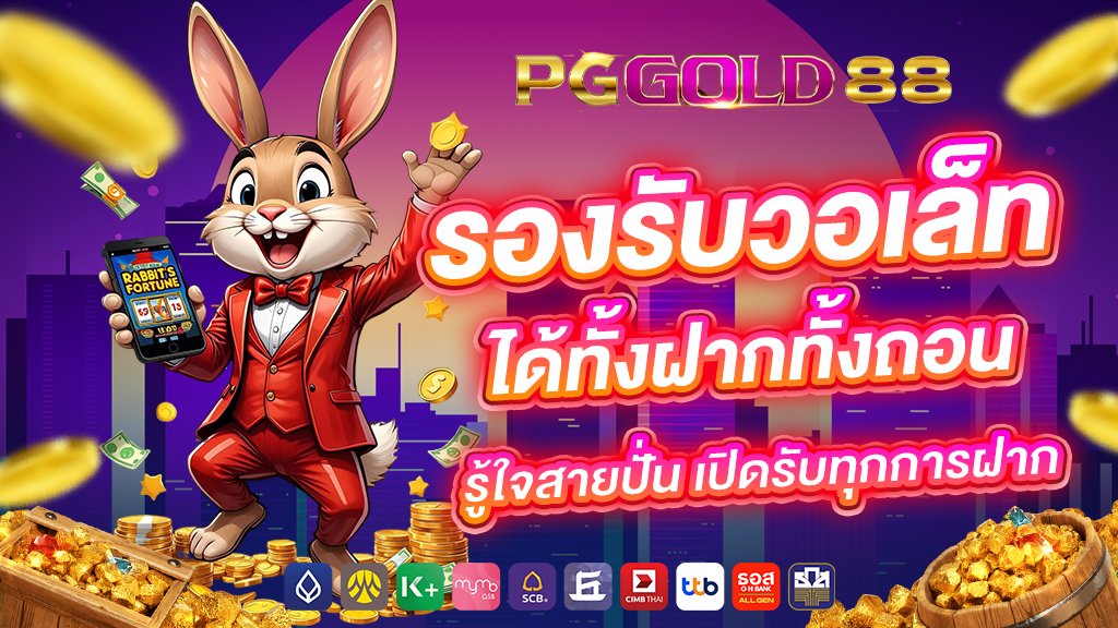 รองรับวอเล็ท ได้ทั้งฝากทั้งถอน รู้ใจสายปั่น เปิดรับทุกการฝาก