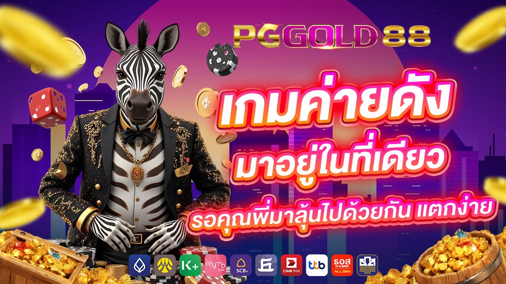 เกมค่ายดัง มาอยู่ในที่เดียว รอคุณพี่มาลุ้นไปด้วยกัน แตกง่าย