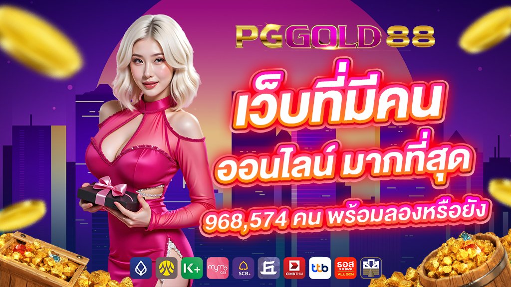 เว็บที่มีคน ออนไลน์ มากที่สุด 968,574 คน พร้อมลองหรือยัง